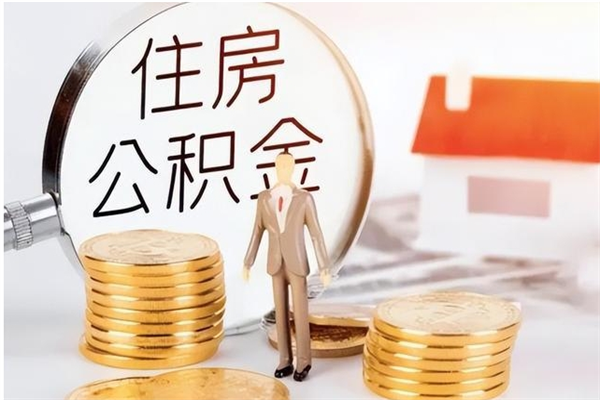 安陆公积金在职怎么取（在职怎样取公积金）