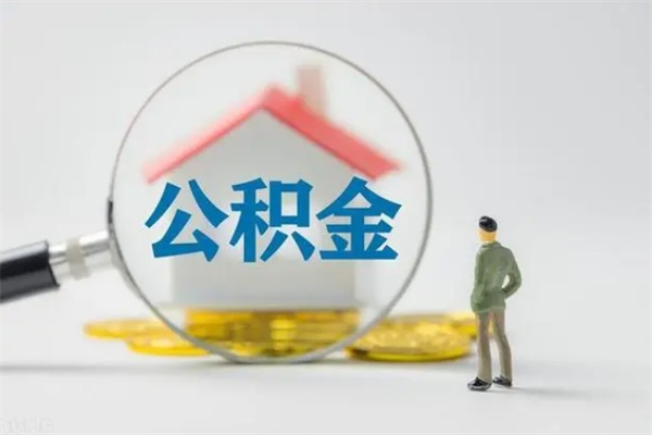 安陆代提公积金的条件2023（代提取公积金一般收费多少）