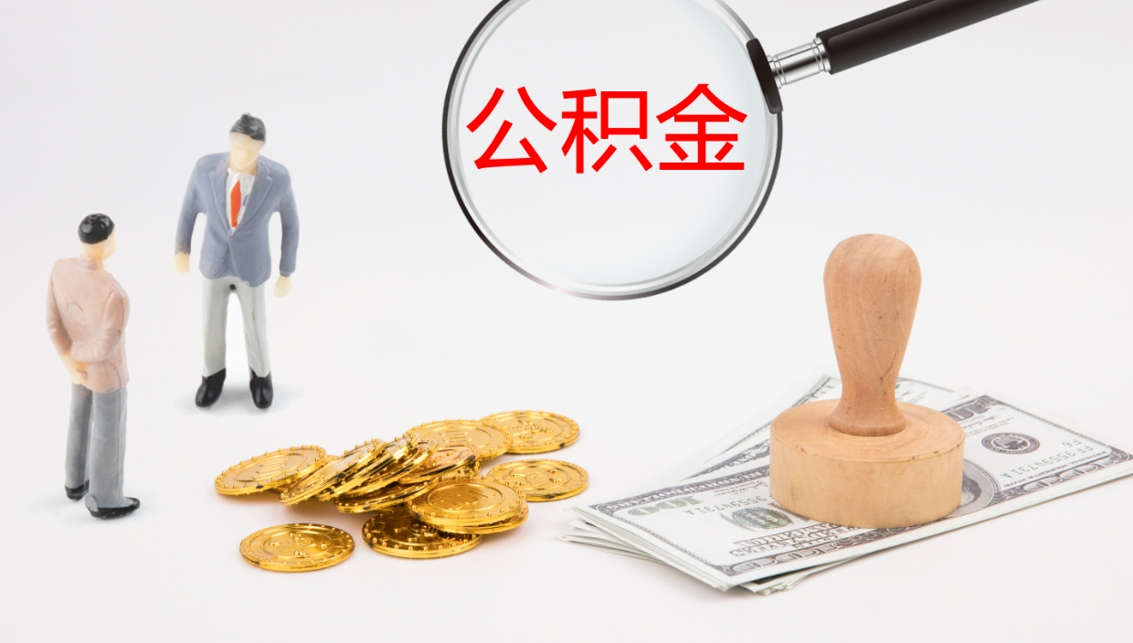 安陆代提公积金的办法（代提取公积金手续费多少）