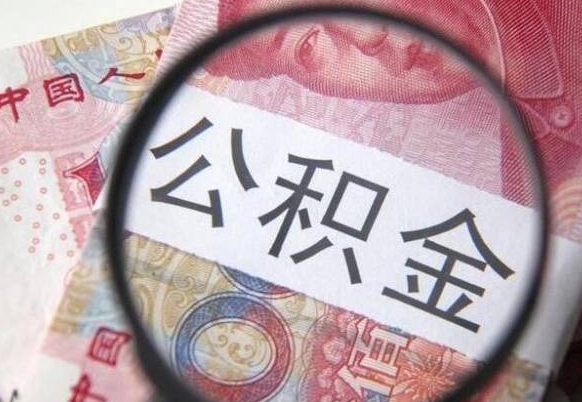 安陆公积金支取6000（公积金取9600）