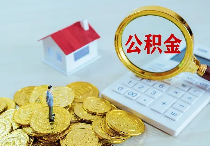 安陆离职后能不能取公积金（离职后能不能取住房公积金）