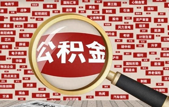 安陆辞职了如何领取公积金（辞职后公积金如何领取）