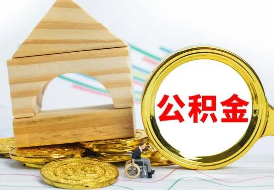 安陆在职期间可以把公积金取出来吗（在职期间能不能取公积金）