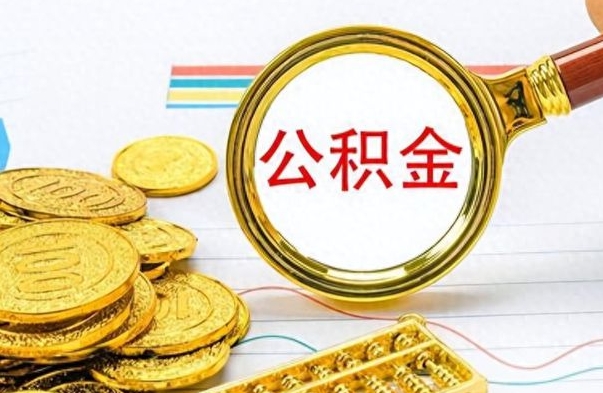 安陆离职多长时间公积金能取出来（离职公积金多久可以提取一次?）