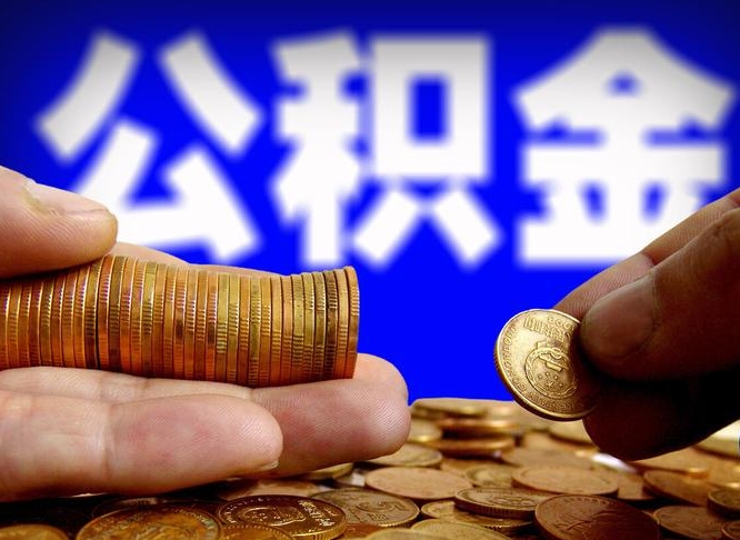 安陆旷工离职可以取公积金吗（旷工自动离职公积金还能提吗?）